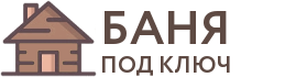 Бани под ключ в Кубинке